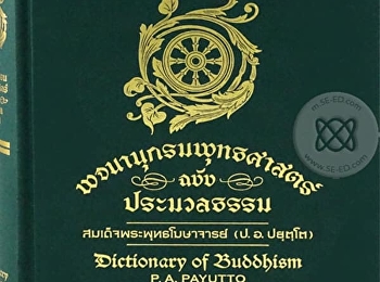 ถวายพจนานุกรมพุทธศาสตร์
ฉบับสมเด็จพระพุทธโฆศาจารย์