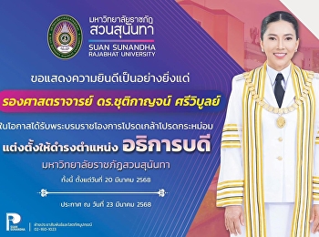 ขอแสดงความยินดีกับ รองศาสตราจารย์
ดร.ชุติกาญจน์ ศรีวิบูลย์
เนื่องในโอกาสได้รับพระบรมราชโองการโปรดเกล้าโปรดกระหม่อมให้ดำรงตำแหน่งอธิการบดีมหาวิทยาลัยราชภัฎสวนสุนันทา