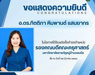 ขอแสดงความยินดีกับศิษย์เก่าของสาขาฯ
ที่ได้รับตำแหน่งใหม่